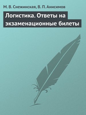cover image of Логистика. Ответы на экзаменационные билеты